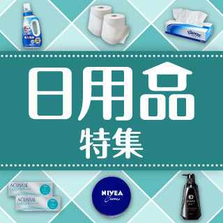 日用品特集