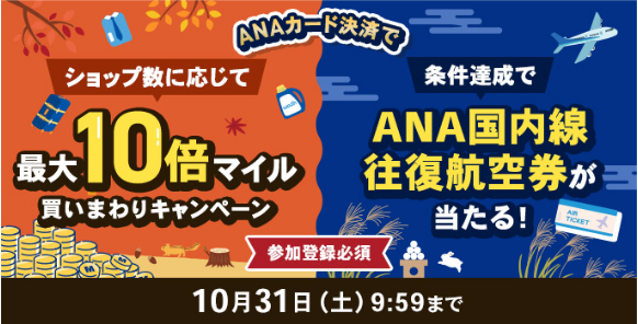 最大10倍マイル買いまわりキャンペーン！条件達成でANA国内往復航空券が当たる！