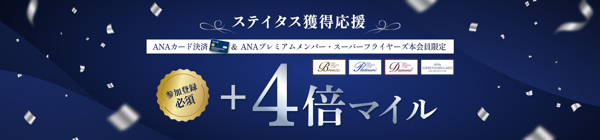 ステイタス獲得応援ANAカード決済&ANAプレミアムメンバー・スーパーフライヤーズ本会員限定+4倍マイル