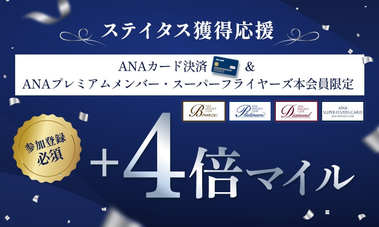 ステイタス獲得応援ANAカード決済&ANAプレミアムメンバー・スーパーフライヤーズ本会員限定+4倍マイル