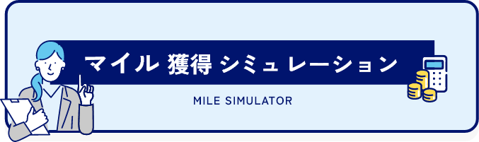 マイル獲得シミュレーション