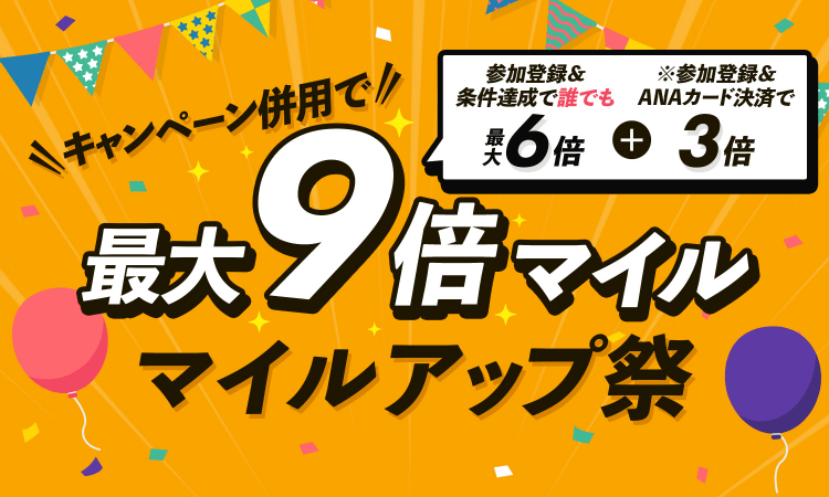 キャンペーン併用で 最大9倍マイル マイルアップ祭