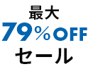 最大79％OFFセール