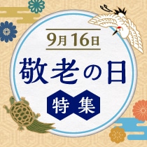 敬老の日