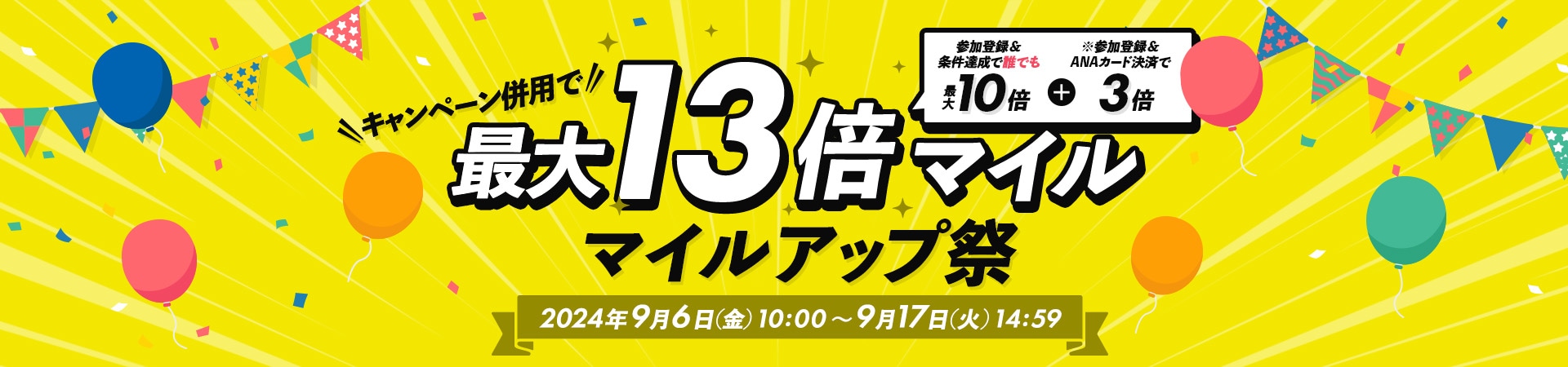 キャンペーン併用で 最大13倍マイル マイルアップ祭