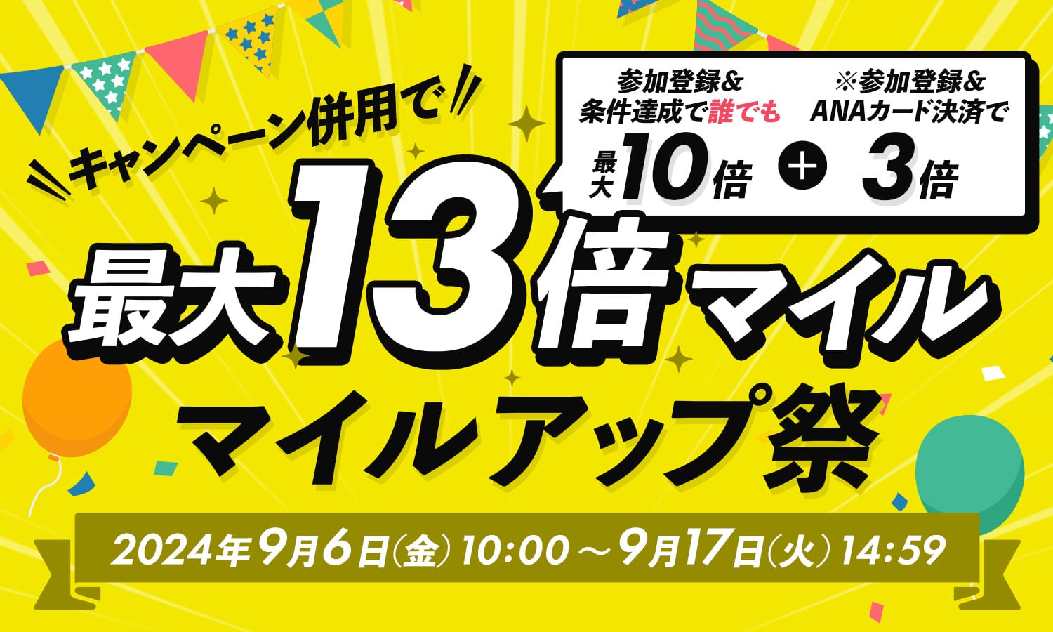 キャンペーン併用で 最大13倍マイル マイルアップ祭