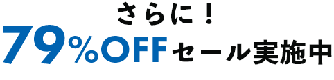 さらに！ 最大79％OFFセール実施中