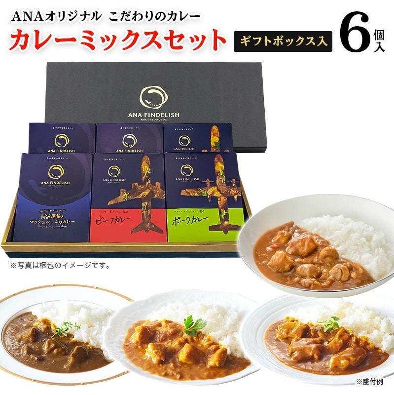 ANA FINDELISH カレーミックスセット ギフトボックス入り