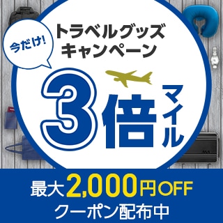 トラベルグッズ3倍マイルキャンペーン2026夏