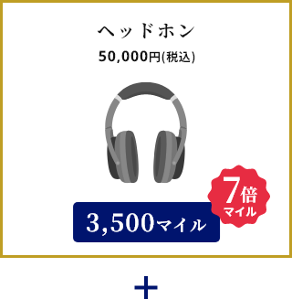 50,000円購入で3,500マイル獲得