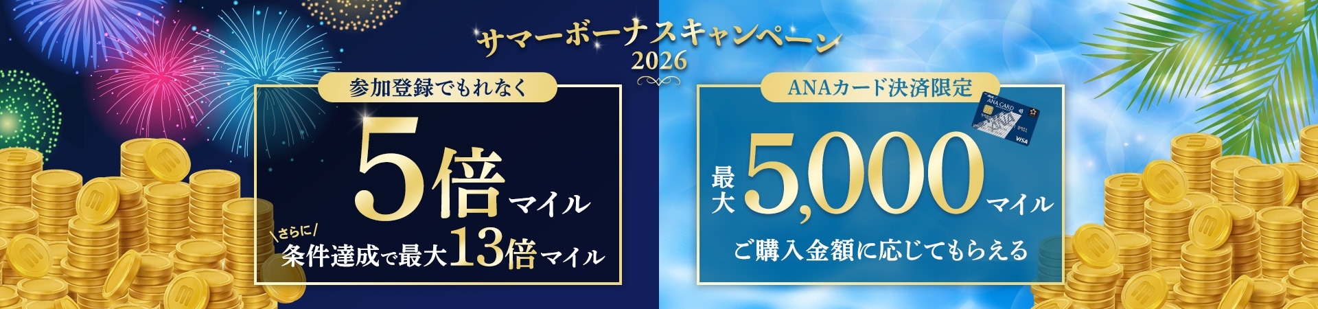 サマーボーナスキャンペーン2026