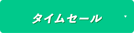 12日間タイムセール