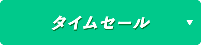 12日間タイムセール