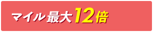 マイル最大12倍