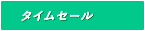 12日間タイムセール