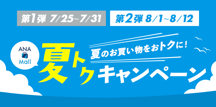 夏のお買い物をおトクに！ 夏トクキャンペーン