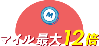 マイル最大12倍