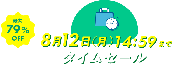 8月12日（月）14:59まで タイムセール