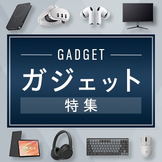 ガジェット特集