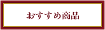 おすすめ商品