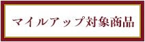 マイルアップ対象商品