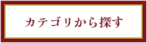 カテゴリから探す