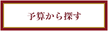 予算から探す
