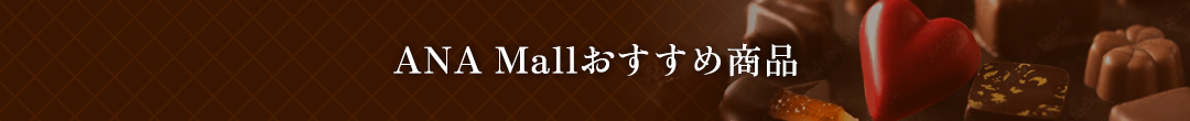 ANA Mallおすすめ商品