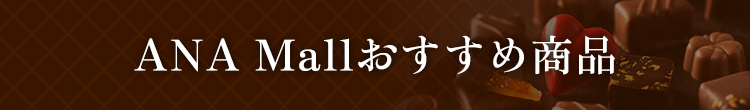ANA Mallおすすめ商品