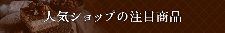 人気ショップの注目商品