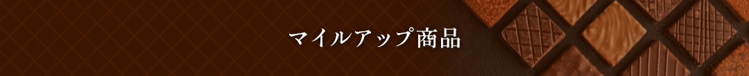 マイルアップ商品