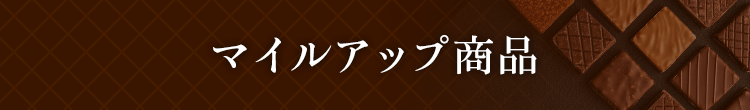 マイルアップ商品
