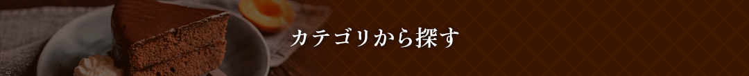 カテゴリから探す