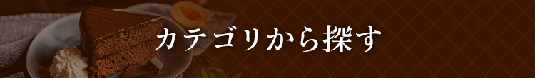 カテゴリから探す