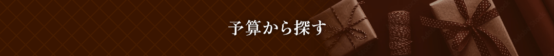 予算から探す