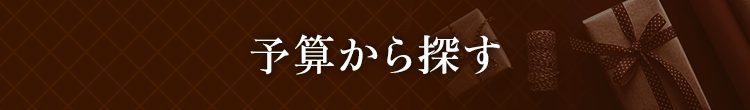 予算から探す