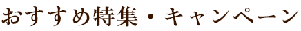 おすすめ特集・キャンペーン
