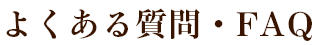 よくある質問・FAQ