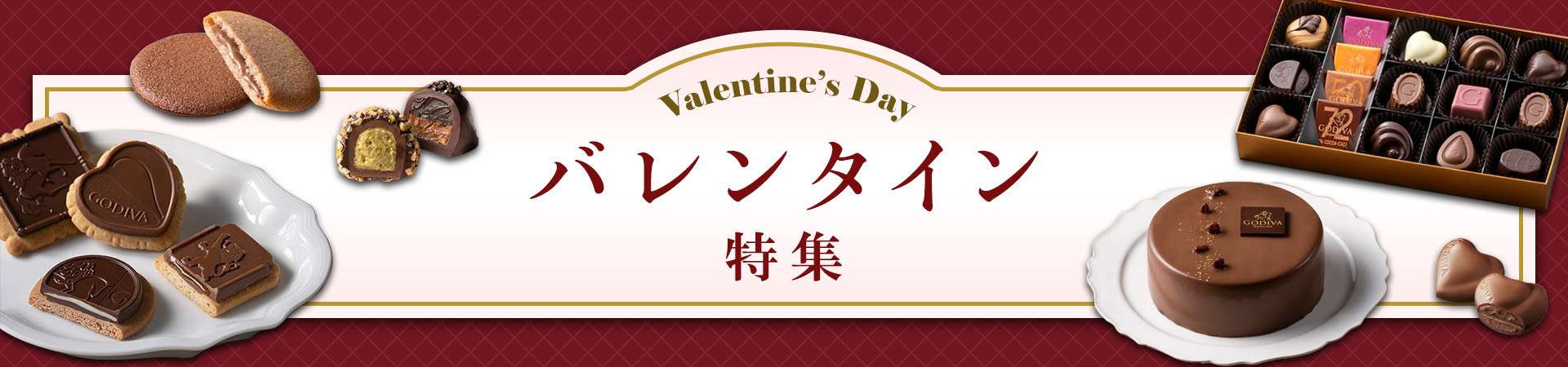 バレンタイン特集