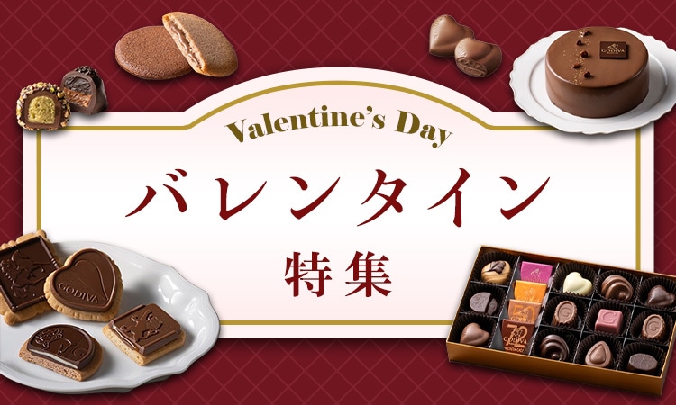 バレンタイン特集