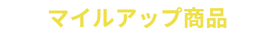 マイルアップ商品から選ぶ