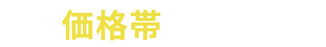 価格帯から選ぶ