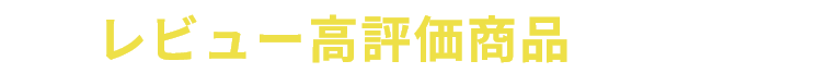 レビュー高評価商品から選ぶ