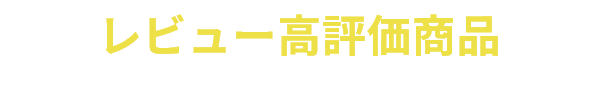 レビュー高評価商品から選ぶ
