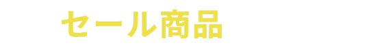 セール商品から選ぶ