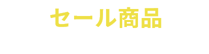 セール商品から選ぶ