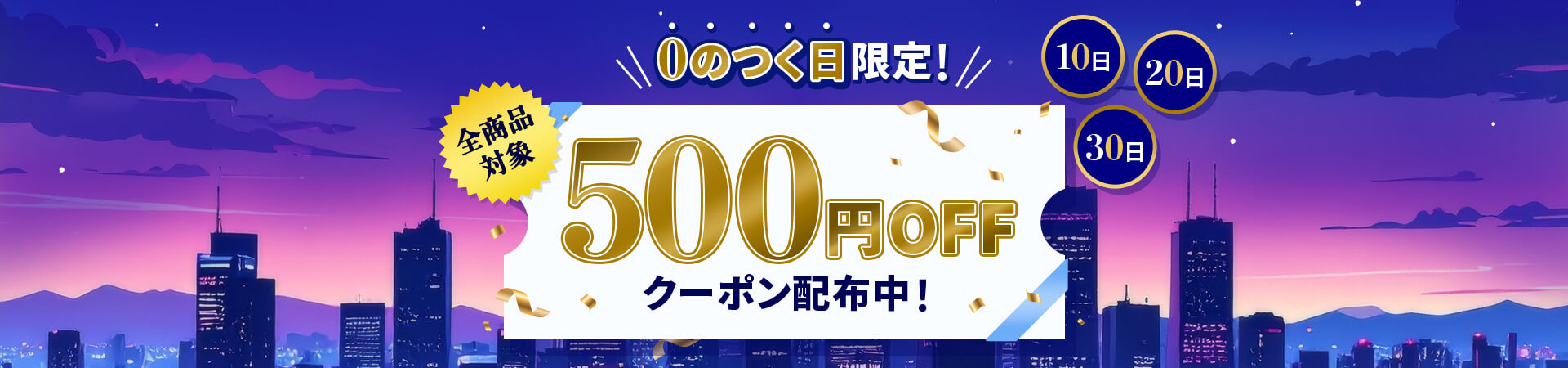 0のつく日限定！　全商品対象500円OFFクーポン配布中！
