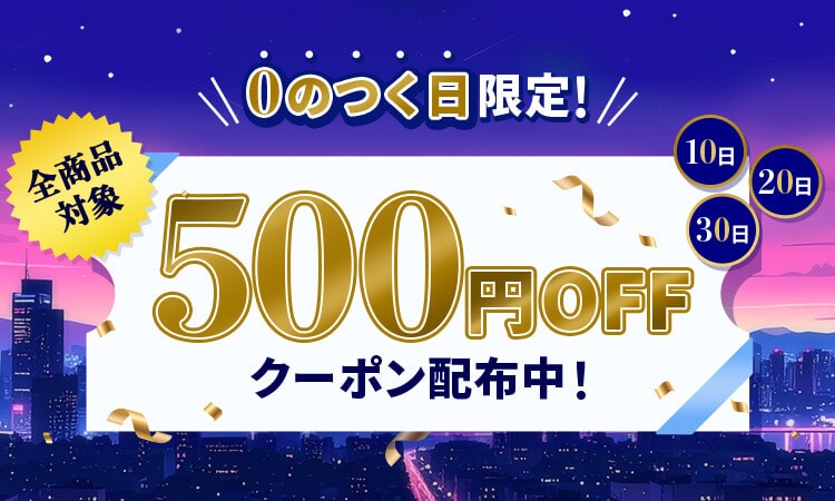 0のつく日限定！　全商品対象500円OFFクーポン配布中！
