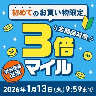 初めてのお買い物限定3倍マイルキャンペーン