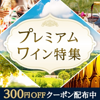 プレミアムワイン特集　300円OFFクーポン配布中